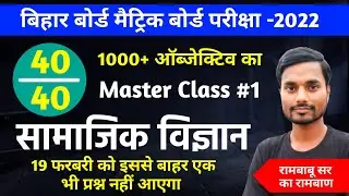 Bihar Board Social Science Master Class 2022 | 10th social science vvi objective 2022 bihar board