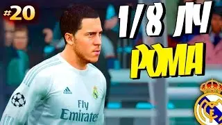 FIFA 16 ✭ КАРЬЕРА ✭ Real Madrid [#20] ( 1/8 ЛЧ с РОМОЙ )