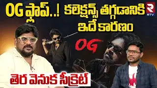 Dasari Vignan Cine Critic Reveals Facts On OG Movie Collections | OG Box Office | Pawan Kalyan | RTV