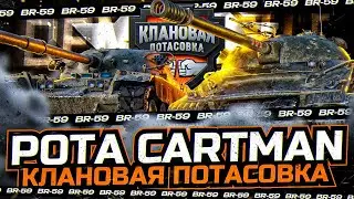 [BR-59] Cartman VS ALFA, WEIDE, 4RED - КЛАНОВАЯ ПОТАСОВКА ГРУППЫ №2