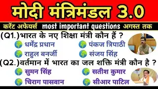 मोदी मंत्रिमंडल 3.0| करेंट अफेयर्स मंत्रिमंडल 2025| current affairs मंत्रिमंडल 3.0| #currentaffairs 