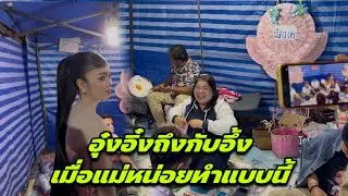 อุ๋งอิ๋งถึงกับอึ้งเมื่อแม่หน่อยทำแบบนี้