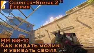 Counter-Strike 2 | 11 серия | ММ №8-10 | Как кидать молик и убивать своих