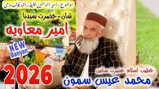 New BayanHazrat Molana Sien Muhammad Essa samo Sahab January 6, 2026