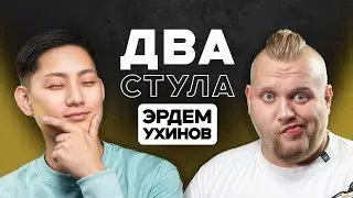 Два стула: Эрдем Ухинов  - Арбитражный шаман, Мерч, iGaming и Гиперактивность