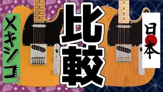メキシコ製vs日本製！フェンダー人気モデル「Player Plus Telecaster」と「Hybrid II Telecaster」を今夜比較してみました。【柳津さんに聞いてみよう！】