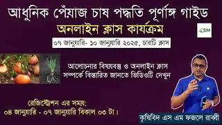 আধুনিক পেঁয়াজ চাষ পদ্ধতি | অনলাইন প্রশিক্ষণ কোর্স | কম খরচে বেশি ফলন ||