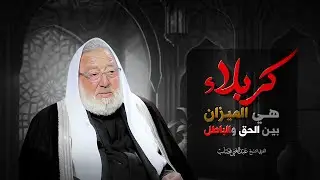كربلاء هي الميزان بين الحق والباطل