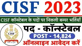 CISF Constable Recruitment 2023 | CISF New Vacancy 2023 | CISF Constable Vacancy 2023 | CISF Bharti