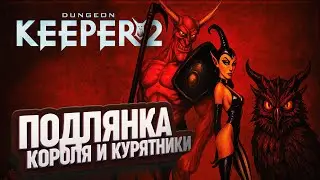 КУРЯТНИКИ, ИМПЫ И ПОДЛЯНКА КОРОЛЯ &mdash; ХАОС В ФИНАЛЕ DUNGEON KEEPER 2 \ 27