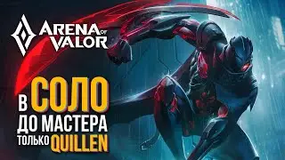 💢Челлендж: В Соло До Мастера На Quillen'не #6 | Arena Of Valor💢