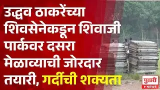 Pudhari News | ठाकरेंच्या शिवसेनेकडून दसरा मेळाव्याची जोरदार तयारी #dasaramelava #shivsena