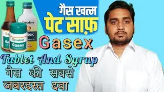 Gasex Syrup And Gasex Tablet गैस की सबसे बेहतरीन दवा.. [Rahul Pharma Clinic]