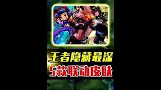 隐藏最深的5款联动皮肤，这几款你都知道吗？ #acg新春会 #和我一起看acg新春会 #acg春晚许愿 #开年高燃 #游戏破壁计划