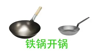 干货：碳钢（又叫熟铁）西式平底锅、中式炒锅翻新、开锅、养护方法