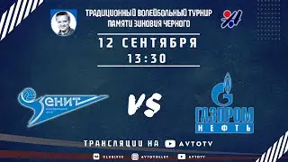 12.09. 13:30 &laquo;Зенит-2&raquo; - &laquo;Газпромнефть-Центр&raquo;. Турнир памяти Зиновия Черного, г. Санкт-Петербург