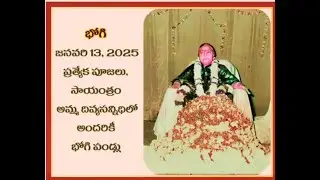 Live - అమ్మ బిడ్డలందరికీ భోగి పండ్లు పోసే వేడుక 13/01/26