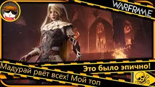 Warframe: Мари Леру — Иннодем — Мадурай. Закрываю 2025 год. Имба