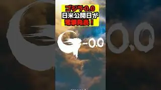 【ゴジラ】山崎貴監督のゴジラ最新作『ゴジラ‐0.0（ゴジラマイナスゼロ）』日米公開日が正式発表！#ゴジラ #ゴジラマイナスワン#ゴジラマイナスゼロ
