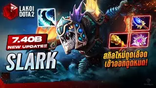Slark 7.40b กบจิ๋วปะทะกบยักษ์กับสกิลดูดใหม่ โดดเข้าออกควันสูบพลังหมดตัวน้ำเต็มจ้วงไว! Lakoi Dota 2