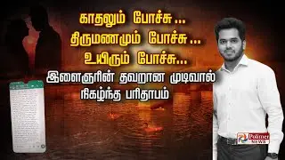 காதலும் போச்சு ... திருமணமும் போச்சு ... உயிரும் போச்சு... இளைஞரின் தவறான முடிவால் நிகழ்ந்த பரிதாபம்