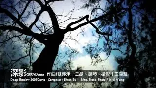深影 - 二胡與鋼琴 / 王瀅絜