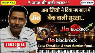 Jio Blackrock Short Duration Fund | Jio Blackrock Low Duration Fund | Jio BlackRock लाया 2 फंड #nfo