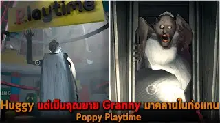 Huggy แต่เป็นคุณยาย Granny มาคลานในท่อแทน Poppy Playtime