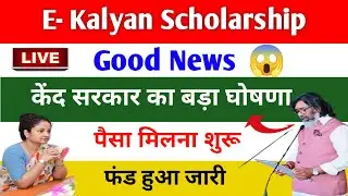 💰 E Kalyan Scholarship 2025 Payment Date Update | E Kalyan Jharkhand Scholarship Ka Paisa Kab Aayega