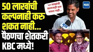 Kailas Kuntewad KBC : मराठवाड्याच्या शेतकरी KBC मध्ये जिंकला 50 लाख, शेतकऱ्याची जबरदस्त कहाणी!