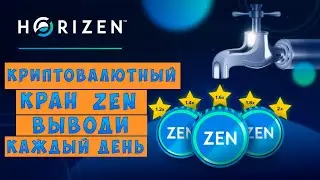 Horizen faucet ZEN. Кран крипто валютный. Заработок без вложений