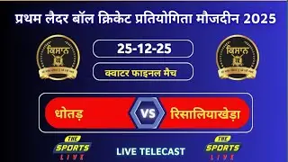 #धोतड़ 🏏 रिसालियाखेड़ा #क्वाटर फाइनल मैच #दिन 17 #मौजदीन प्रथम लैदर बाल क्रिकेट टूर्नामेंट 2