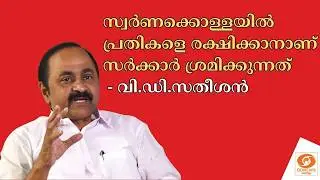 Sabarimala gold theft|പ്രതികളെ രക്ഷിക്കാൻ സർക്കാർ ശ്രമം.. സമരത്തിൽ നിന്ന് പിന്നോട്ടില്ല-VD Satheesan
