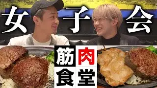 【女子会】筋肉食堂でオネエのランチ女子会🍖〜イケメンを添えて〜