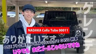 吉成名高 &times; ゲレンデ｜吉成名高のColla Tube vol.11【G450納車】ONEアトム級チャンピョンになったので