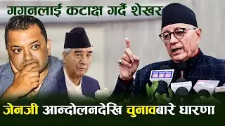 गगनलाई कटाक्ष गर्दै शेखर: खोले काँग्रेस भित्रको विवादको जड, जेनजी आन्दोलनदेखि चुनावबारे यस्तो अडान