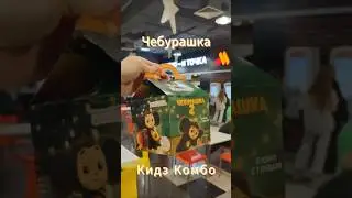 НОВОЕ Кидз комбо с Чебурашкой. Новая имба?
