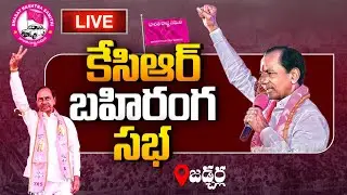 🔴LIVE : CM KCR Public Meeting @ Jadcherla | MLA Lakshma Reddy | Telangana Assembly Elections 2023