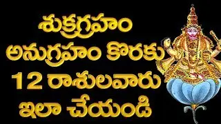 శుక్రగ్రహం అనుగ్రహం కొరకు 12 రాశులవారు ఇలా చేయండి || Sukra Graha Dosha Remedies @DaivaBhakthi
