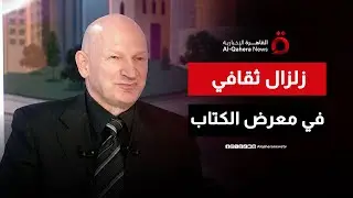 معرض القاهرة الدولي للكتاب يشهد توزيع جائزة بريكس الأدبية للمرة الأولى | صباح جديد