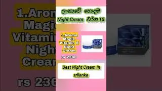 ලංකාවේ හොඳම නයිට් ක්&zwj;රිම් වර්ග 10 ක්😮Best Night cream in srilanka 10 &hearts;️ 😱#nightcreamsrilanka #best