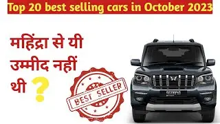 Top 20 best selling cars october 2023 || महिंद्रा ने कर दिखाया 🥰 #topsellingcars