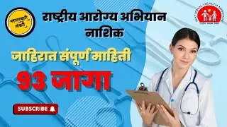NHM NASHIK BHARATI 2025 #NASHIK #NHM