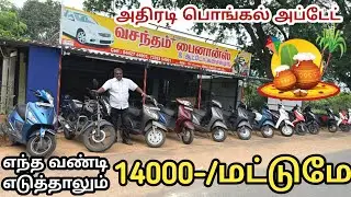 எந்த வண்டி எடுத்தாலும் 14000 மட்டுமே பொங்கல் சிறப்பு அப்டேட் | தமிழ் 24/7