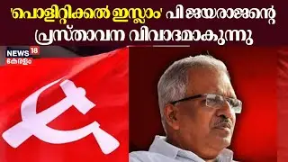 'പൊളിറ്റിക്കൽ ഇസ്ലാം' പി ജയരാജന്റെ പ്രസ്താവന വിവാദമാകുന്നു | P Jayarajan | Political Islam | CPM