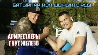 Қазақ батырлар қол шынықтырып темір майыстырды.