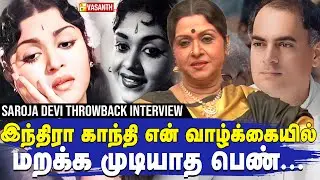 indira gandhi யை பிடிக்காதவர்களே கிடையாது - Actress Saroja Devi Throwback Interview | Vasanth TV