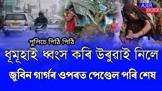 Assamese News Today/2 May 2023/Assamese Big Breaking News/News Live Assam/Today Weather Alert 5 May