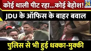 Bihar News: Patna में JDU कार्यालय के बाहर बिहार राज्य परिचारी संघ के सदस्यों का जोरदार प्रदर्शन