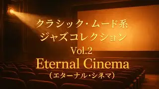 💫 クラシック・ムード系 ジャズコレクション Vol.2 ⑩ Eternal Cinema（エターナル・シネマ）